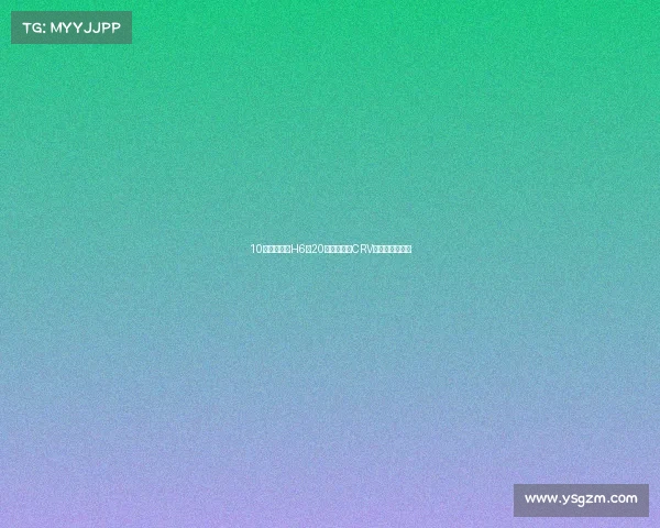 10万级的哈弗H6和20万级的本田CRV,到底差在哪?